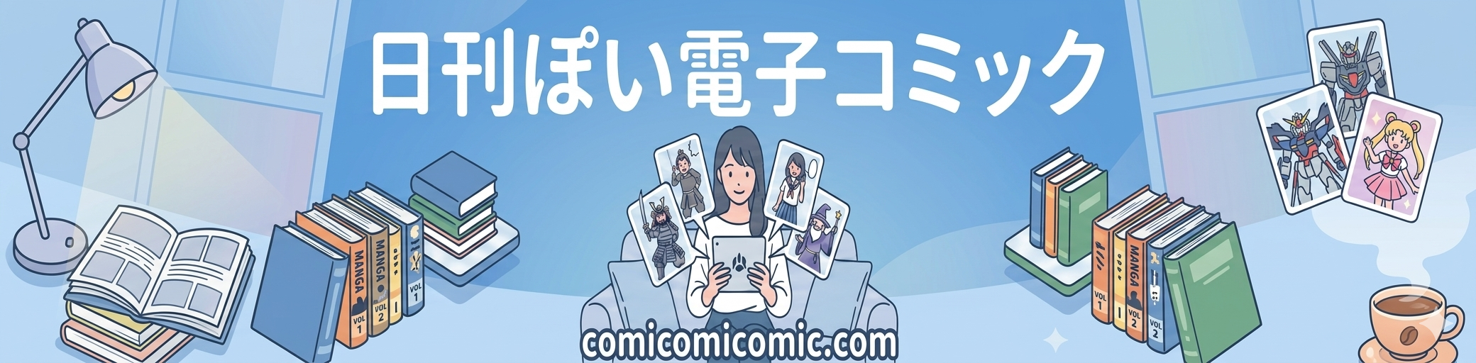 日刊ぽい電子コミック